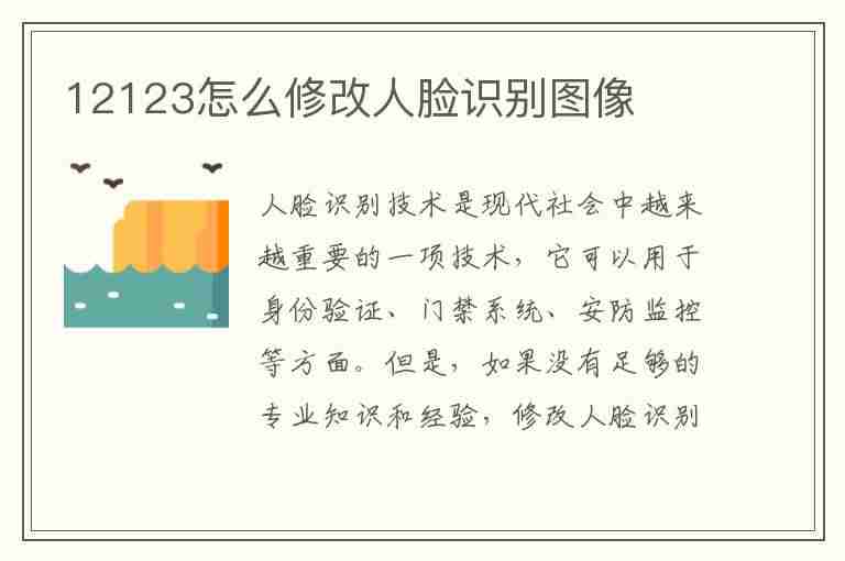 12123怎么修改人脸识别图像(12123怎么修改人脸识别图像信息)